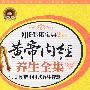 黄帝内经养生全集