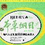 本草纲目—现代人必知的500种国药常识