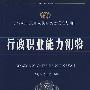 2009版(公安录警考试系列)-行政职业能力测验