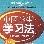 中国学生学习法--初中生版