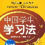 中国学生学习法--学习中来