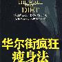 华尔街疯狂瘦身法(经济危机中的企业生存之道)
