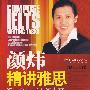 颜炜精讲雅思：组合式作文（附赠小手册）