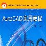 AutoCAD实用教程