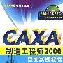 CAXA制造工程师2006基础实例教程（含1CD）
