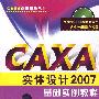 CAXA实体设计2007基础实例教程（含1CD）