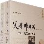 新史学：父母昨日书 李锐、范元甄通信录（全二册）