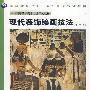 中国高等美术院校美术专业系列教材-现代装饰绘画技法