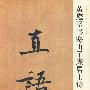 中国历代名碑名帖精选系列—黄庭坚书寒山子庞居士诗