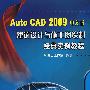 Auto CAD2009中文版：建筑设计与施工图绘制经典实例教程（附光盘）