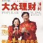 大众理财顾问（2009年第1期总第307期）