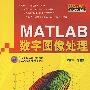 MATLAB数字图像处理