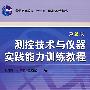 测控技术与仪器实践能力训练教程——普通高等教育机电类规划教材