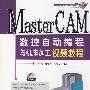 MasterCAM数控自动编程与机床加工视频教程(附光盘)