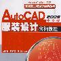基础及工程设计实例丛书--AutoCAD2009中文版服装设计实例教程(附1CD)