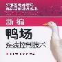 新编畜禽养殖场疾病控制技术丛书--新编鸭场疾病控制技术