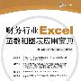 财务行业Excel函数和图表应用宝典(附光盘)