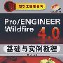 设计工程师丛书--Pro/ENGINEER Wildfire 4.0基础与实例教程(附光盘)