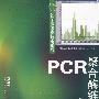 药学实验室技术系列--PCR聚合酶链反应