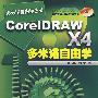 多米诺自由学丛书--CorelDRAW X4多米诺自由学(附1CD)
