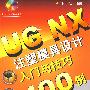 UGNX 注塑模具设计入门与技巧100例(附DVD)