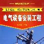 电力建设工程预算定额应用手册--电气设备安装工程