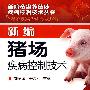 新编畜禽养殖场疾病控制技术丛书--新编猪场疾病控制技术