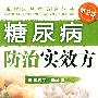 现代富裕病防治丛书--糖尿病防治实效方(二版)