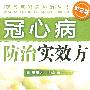 现代富裕病防治丛书--冠心病防治实效方(二版)