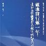 破冰前行第一年：北京高中新课程首轮实验纪实与思考