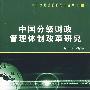 中国分级财政管理体制改革研究