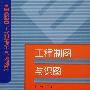 全国高职高专工程测量技术专业规划教材工程制图与识图