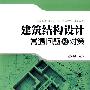 建筑结构设计常遇问题及对策