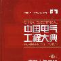 中国电气工程大典第14卷建筑电气工程