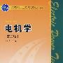 普通高等教育“十一五”国家级规划教材（高职高专教育）电机学（第二版）