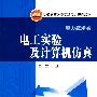 普通高等教育实验实训规划教材（电力技术类）电工实验及计算机仿真