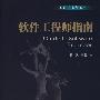 软件工程师指南