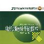 21世纪高等学校规划教材电机调速及节能技术