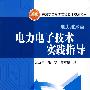 普通高等教育实验实训规划教材（电力技术类）电力电子技术实践指导