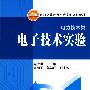 普通高等教育实验实训规划教材（电力技术类）电子技术实验