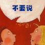 不要说
