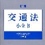 新编交通法小全书(注释版)