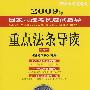 2009年国家司法考试应试指导:重点法条导读(全新版附光盘)