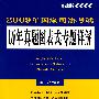 2009年国家司法考试历年真题图表式专题详解