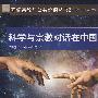 科学与宗教对话在中国（基督宗教与公共价值丛书2）