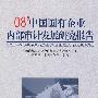 08中国国有企业内部审计发展研究报告