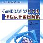 CorelDRAWX3中文版课程设计案例精编(赠1CD)(21世纪高等院校课程设计丛书)
