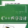 C++程序设计(21世纪高等学校精品教材)