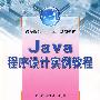 Java程序设计实例教程(高等院校“十一五”规划教材)