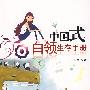 中国式白领生存手册